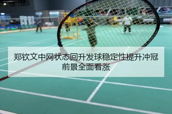 郑钦文中网状态回升发球稳定性提升冲冠前景全面看涨